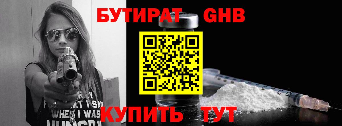 БУТИРАТ оксибутират Рыбинск